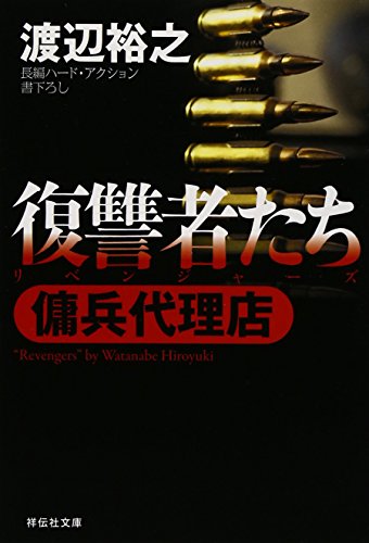 渡辺裕之:復讐者たち (傭兵代理店) (祥伝社文庫)