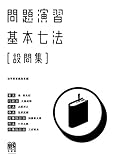 問題演習 基本七法〔設問集〕