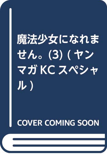 魔法少女になれません。(3) (ヤンマガKCスペシャル)