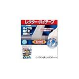 UNITEC ユニテック 濡らして巻くだけの補修材 レクター・ハイテープ 巾100×長さ4500mm RH-5 パイプの漏れや破損に 濡らして巻くだけの補修材