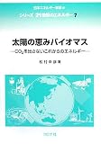 太陽の恵みバイオマス: CO2を出さないこれからのエネルギー (シリーズ21世紀のエネルギー 7)