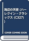 海辺の天使 (ハーレクイン・クラシックス 327)