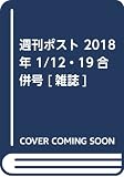 週刊ポスト 2018年 1/12・19合併号 [雑誌]