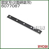 リョービ 固定刃 230mm 6077087