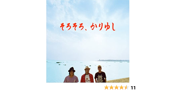 Amazon Music かりゆし58のそろそろ かりゆし Amazon Co Jp