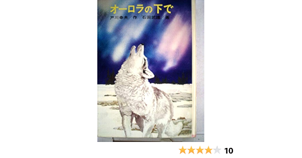 オーロラの下で 1973年 創作児童文学 13 戸川 幸夫 石田 武雄 本 通販 Amazon