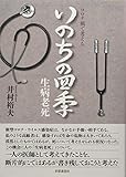 コロナ禍で考えるいのちの四季: 生病老死