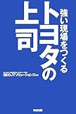 トヨタの上司 by 本のソムリエ