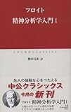 精神分析学入門 (1) (中公クラシックス W 6)