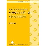 やさしく学ぶYOGA哲学- バガヴァッドギーター [改訂版] (YOGA BOOKS)