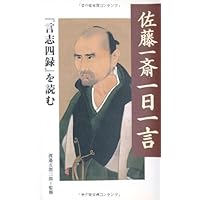 渡邉五郎三郎 著作集　7冊、CD、サイン本、品切れ本　含む 言志四録 言志四録一日一言 | 渡邉 五郎三郎・監修, 渡邉 五郎三郎 |本