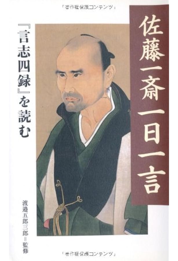 言志四録一日一言 | 渡邉 五郎三郎・監修, 渡邉 五郎三郎 |本 | 通販