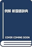 例解 新国語辞典