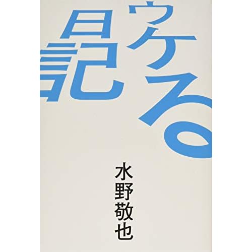 ウケる日記