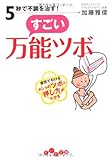5秒で不調を治す! すごい万能ツボ (だいわ文庫)