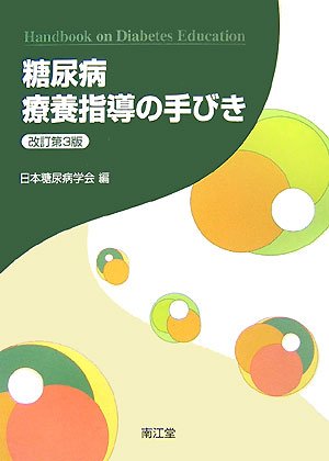 糖尿病療養指導の手びき 糖尿病療養指導の手びき