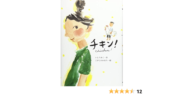 チキン 文研じゅべにーる みく いとう かおり こがしわ 本 通販 Amazon