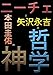 ニーチェと矢沢永吉の哲学、本田圭佑の神 ニーチェと矢沢永吉の哲学、本田圭佑の神