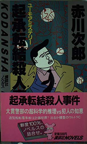 赤川次郎:起承転結殺人事件 (講談社ノベルス)