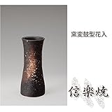 窯変鼓型花入 伝統的な味わいのある信楽焼き　花瓶　花入れ　和テイスト　陶器　日本製　信楽焼　花器　焼