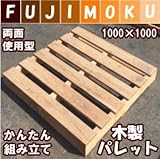 FUJIMOKU　「自分で組み立てるパレット」　1000×1000×115mm 　両面使用型　