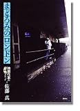まどろみのロンドン: 映画作家の妄想スケッチ
