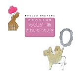茨木のり子詩集 わたしが一番きれいだったとき (豊かなことば 現代日本の詩 7)