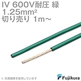 フジクラ IV 1.25sq 600V耐圧ケーブル 緑 ビニル絶縁電線 (切り売り 1m～) CG