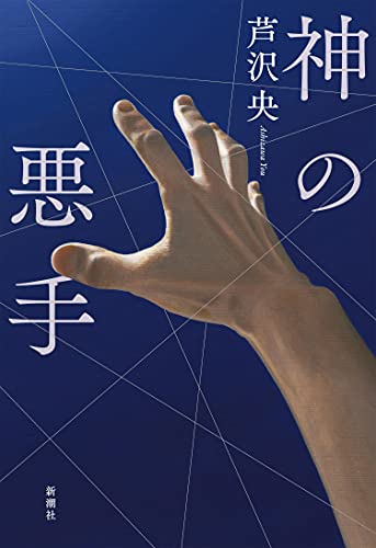 芦沢央:神の悪手