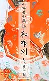 謡曲 和布刈 解註謡曲全集