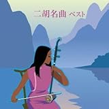 二胡名曲 ベスト