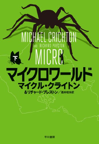 マイクロワールド (下) (ハヤカワ・ノヴェルズ) / マイクル・クライトン,リチャード・プレストン