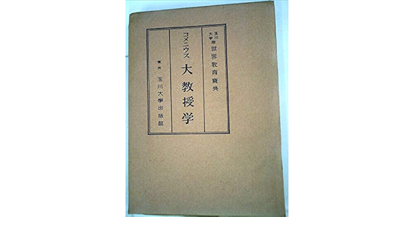 大教授学 玉川大学版 世界教育寶典 コメニウス 本 通販 Amazon