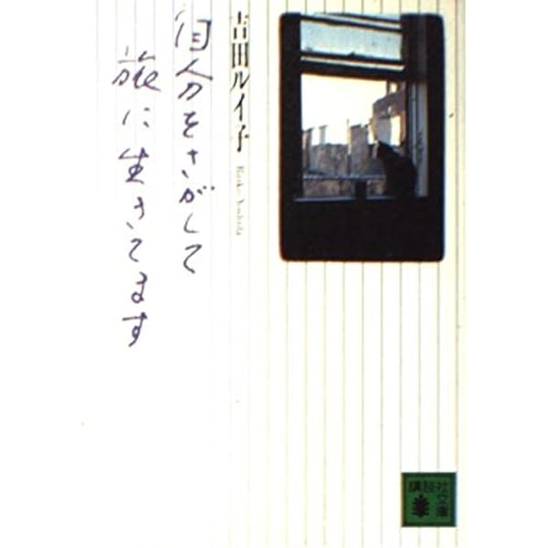 ハーレムの熱い日々 (1979年) (講談社文庫) |本 | 通販 | Amazon