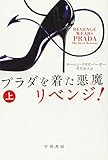 プラダを着た悪魔 リベンジ! (上) (ハヤカワ文庫NV)