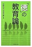 「徳」の教育論