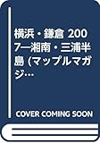 横浜・鎌倉湘南・三浦半島 2007 (マップルマガジン 140)
