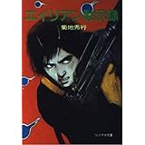 エイリアン黙示録 (ソノラマ文庫 10-H)