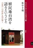 植民地台湾を語るということ:八田與一の「物語」を読み解く (ブックレット《アジアを学ぼう》)