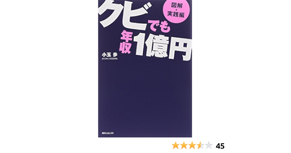 図解 実践編 クビでも年収1億円 角川フォレスタ 小玉 歩 本 通販 Amazon