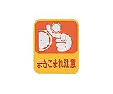 危険予知ステッカー 貼200 10枚入