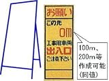 工事用看板 550×1400mm 枠付き 無反射 この先m工事用車両出入口ご注意下さい C-26