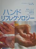 ハンドリフレクソロジー: 体のヒーリングシステムを高める健康促進トリートメント