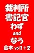 裁判所書記官わずandなう　vol１+２ 合本