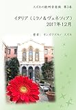 スズキの欧州音楽旅 第3巻　イタリア（ミラノ＆ヴェネツィア）　2017年12月