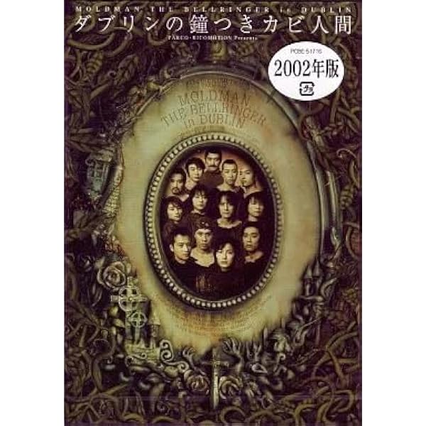 Amazon.co.jp: ダブリンの鐘つきカビ人間 2002年版 [DVD] : 演劇, 演劇