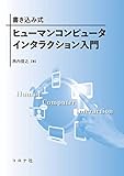 書き込み式 ヒューマンコンピュータインタラクション入門