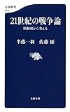 21世紀の戦争論 昭和史から考える
