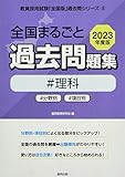 全国まるごと過去問題集理科: 分野別 項目別 (2023年度版) (教員採用試験「全国版」過去問シリーズ 8)