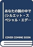 あなたの腕の中で (シルエット・スペシャル・エディション 561)